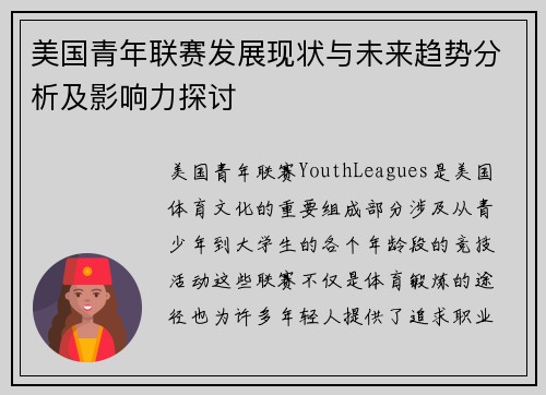 美国青年联赛发展现状与未来趋势分析及影响力探讨 美国青年联赛发展现状与未来趋势分析及影响力探讨