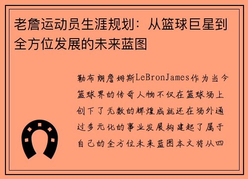 老詹运动员生涯规划:从篮球巨星到全方位发展的未来蓝图 老詹运动员生涯规划:从篮球巨星到全方位发展的未来蓝图
