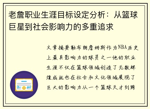 老詹职业生涯目标设定分析:从篮球巨星到社会影响力的多重追求 老詹职业生涯目标设定分析:从篮球巨星到社会影响力的多重追求