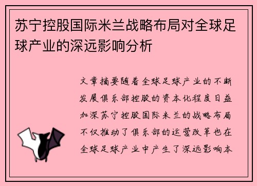 苏宁控股国际米兰战略布局对全球足球产业的深远影响分析 苏宁控股国际米兰战略布局对全球足球产业的深远影响分析
