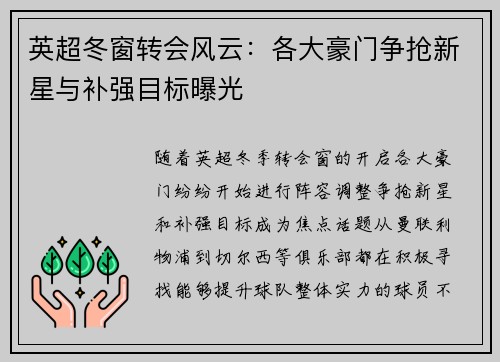 英超冬窗转会风云:各大豪门争抢新星与补强目标曝光 英超冬窗转会风云:各大豪门争抢新星与补强目标曝光