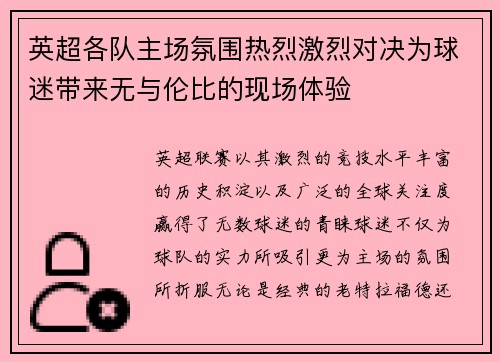 英超各队主场氛围热烈激烈对决为球迷带来无与伦比的现场体验 英超各队主场氛围热烈激烈对决为球迷带来无与伦比的现场体验