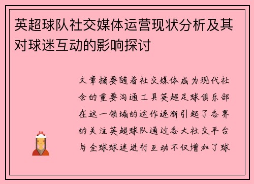 英超球队社交媒体运营现状分析及其对球迷互动的影响探讨 英超球队社交媒体运营现状分析及其对球迷互动的影响探讨