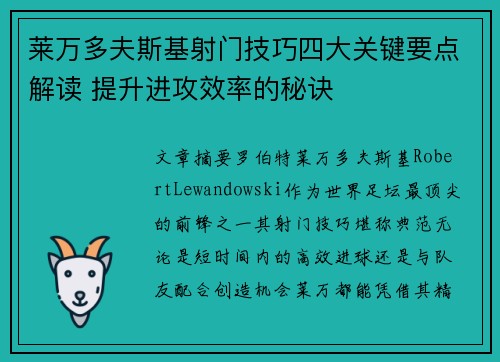 莱万多夫斯基射门技巧四大关键要点解读 提升进攻效率的秘诀 莱万多夫斯基射门技巧四大关键要点解读 提升进攻效率的秘诀