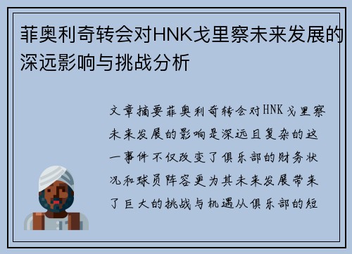 菲奥利奇转会对HNK戈里察未来发展的深远影响与挑战分析 菲奥利奇转会对HNK戈里察未来发展的深远影响与挑战分析