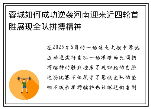 蓉城如何成功逆袭河南迎来近四轮首胜展现全队拼搏精神 蓉城如何成功逆袭河南迎来近四轮首胜展现全队拼搏精神