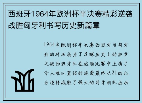 西班牙1964年欧洲杯半决赛精彩逆袭战胜匈牙利书写历史新篇章 西班牙1964年欧洲杯半决赛精彩逆袭战胜匈牙利书写历史新篇章