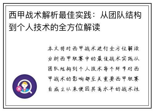 西甲战术解析最佳实践：从团队结构到个人技术的全方位解读