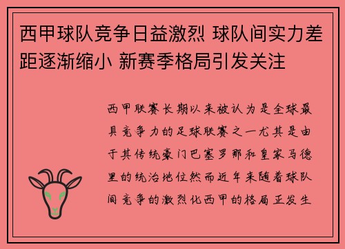 西甲球队竞争日益激烈 球队间实力差距逐渐缩小 新赛季格局引发关注