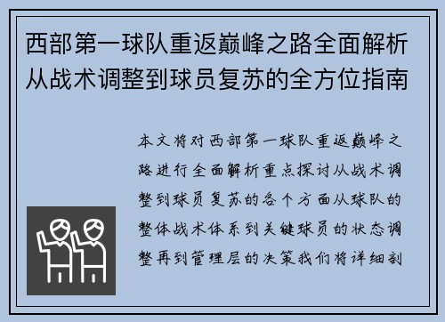 西部第一球队重返巅峰之路全面解析从战术调整到球员复苏的全方位指南 西部第一球队重返巅峰之路全面解析从战术调整到球员复苏的全方位指南