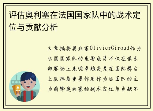 评估奥利塞在法国国家队中的战术定位与贡献分析 评估奥利塞在法国国家队中的战术定位与贡献分析