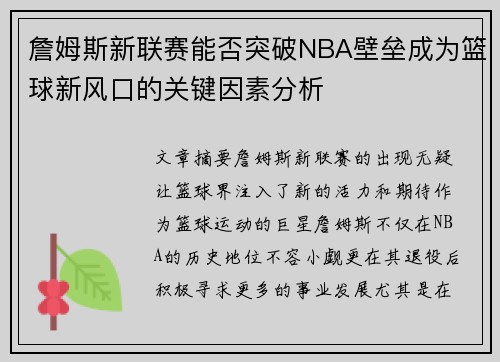 詹姆斯新联赛能否突破NBA壁垒成为篮球新风口的关键因素分析 詹姆斯新联赛能否突破NBA壁垒成为篮球新风口的关键因素分析