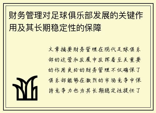 财务管理对足球俱乐部发展的关键作用及其长期稳定性的保障 财务管理对足球俱乐部发展的关键作用及其长期稳定性的保障
