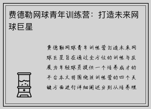 费德勒网球青年训练营：打造未来网球巨星