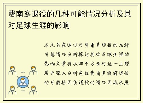 费南多退役的几种可能情况分析及其对足球生涯的影响 费南多退役的几种可能情况分析及其对足球生涯的影响