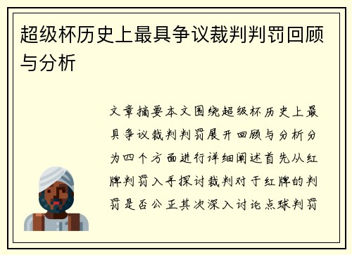 超级杯历史上最具争议裁判判罚回顾与分析 超级杯历史上最具争议裁判判罚回顾与分析