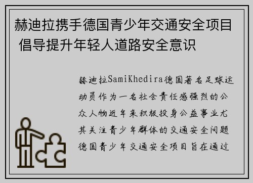 赫迪拉携手德国青少年交通安全项目 倡导提升年轻人道路安全意识 赫迪拉携手德国青少年交通安全项目 倡导提升年轻人道路安全意识