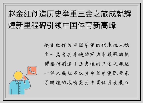 赵金红创造历史举重三金之旅成就辉煌新里程碑引领中国体育新高峰 赵金红创造历史举重三金之旅成就辉煌新里程碑引领中国体育新高峰