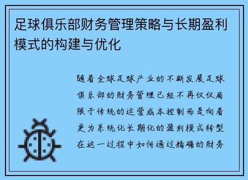 足球俱乐部财务管理策略与长期盈利模式的构建与优化 足球俱乐部财务管理策略与长期盈利模式的构建与优化