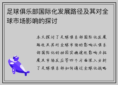 足球俱乐部国际化发展路径及其对全球市场影响的探讨 足球俱乐部国际化发展路径及其对全球市场影响的探讨