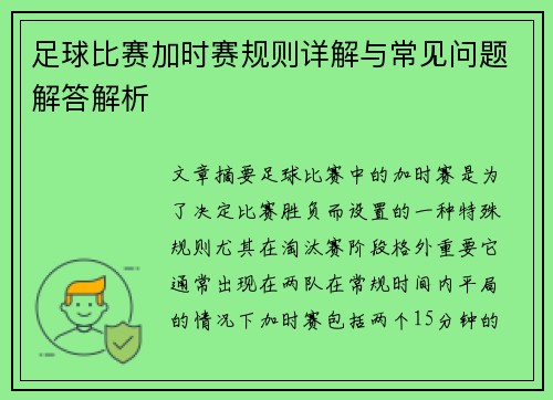 足球比赛加时赛规则详解与常见问题解答解析 足球比赛加时赛规则详解与常见问题解答解析