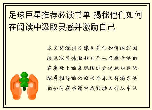 足球巨星推荐必读书单 揭秘他们如何在阅读中汲取灵感并激励自己 足球巨星推荐必读书单 揭秘他们如何在阅读中汲取灵感并激励自己