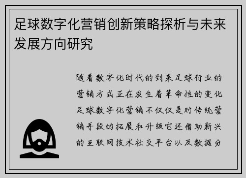 足球数字化营销创新策略探析与未来发展方向研究 足球数字化营销创新策略探析与未来发展方向研究