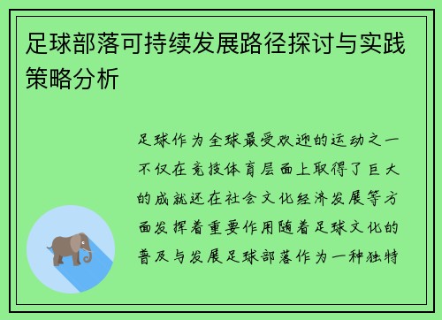 足球部落可持续发展路径探讨与实践策略分析 足球部落可持续发展路径探讨与实践策略分析