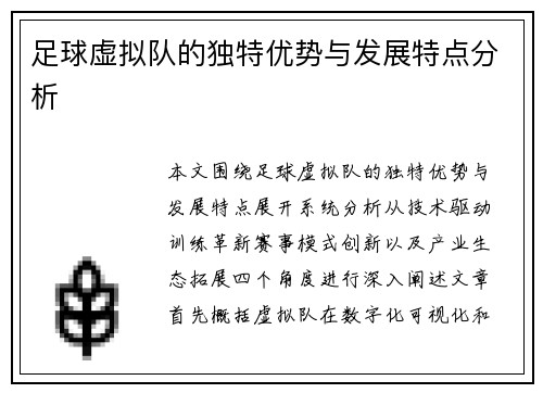 足球虚拟队的独特优势与发展特点分析 足球虚拟队的独特优势与发展特点分析