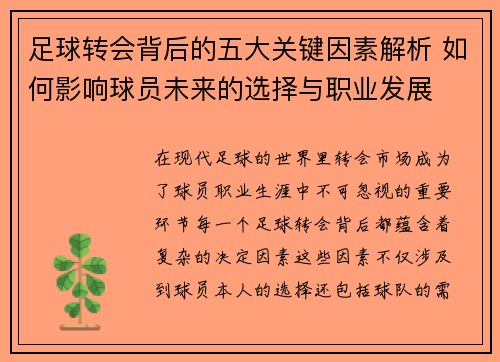 足球转会背后的五大关键因素解析 如何影响球员未来的选择与职业发展 足球转会背后的五大关键因素解析 如何影响球员未来的选择与职业发展